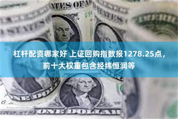 杠杆配资哪家好 上证回购指数报1278.25点，前十大权重包含经纬恒润等