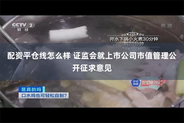 配资平仓线怎么样 证监会就上市公司市值管理公开征求意见