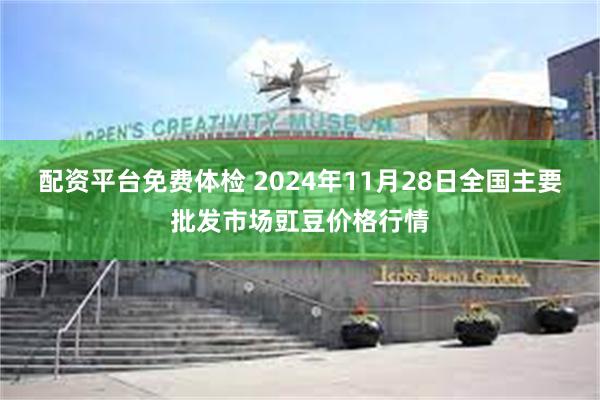 配资平台免费体检 2024年11月28日全国主要批发市场豇豆价格行情