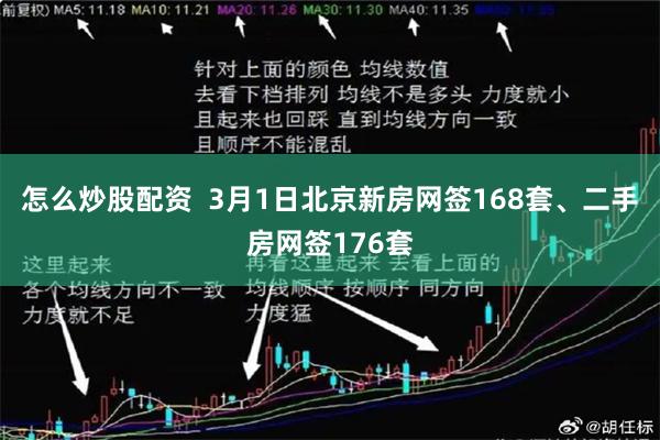 怎么炒股配资  3月1日北京新房网签168套、二手房网签176套